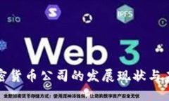 欧盟加密货币公司的发展