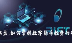 加密货币棋盘：如何掌握