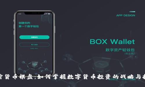 加密货币棋盘：如何掌握数字货币投资的战略与技巧