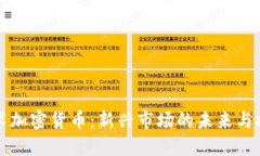 艺术加密货币：新兴市场