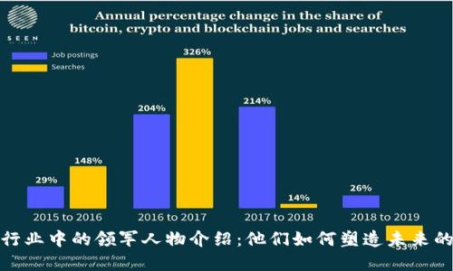 加密货币行业中的领军人物介绍：他们如何塑造未来的金融生态