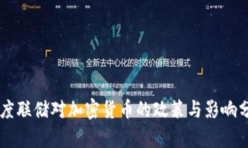 印度联储对加密货币的政策与影响分析