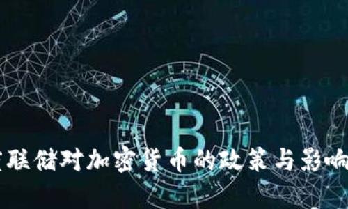 印度联储对加密货币的政策与影响分析