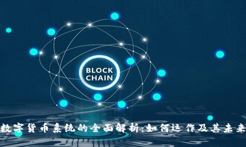 加密数字货币系统的全面解析：如何运作及其未来趋势