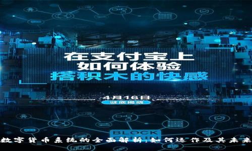 加密数字货币系统的全面解析：如何运作及其未来趋势