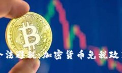 如何合法避税：加密货币