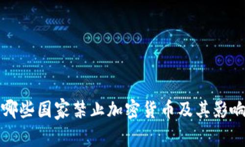全球哪些国家禁止加密货币及其影响分析
