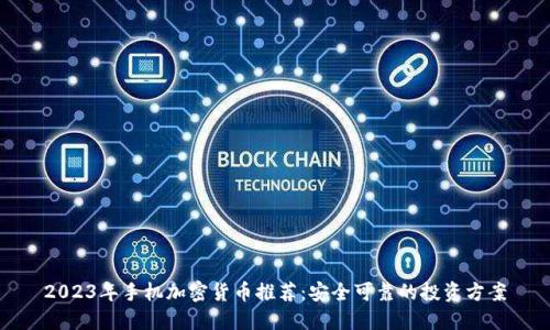2023年手机加密货币推荐：安全可靠的投资方案