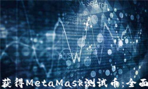 
如何获得MetaMask测试币：全面指南