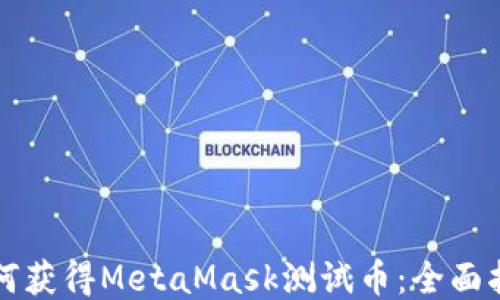 
如何获得MetaMask测试币：全面指南