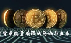加密货币数量有限的影响