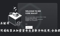 与关键词如何有效禁止加