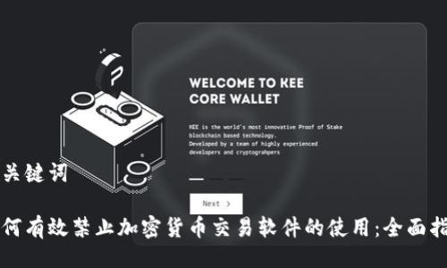 与关键词

如何有效禁止加密货币交易软件的使用：全面指南