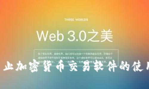 与关键词

如何有效禁止加密货币交易软件的使用：全面指南