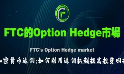 加密货币返佣：如何利用返佣机制提高投资回报