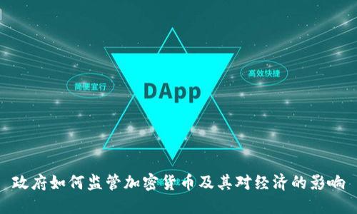政府如何监管加密货币及其对经济的影响