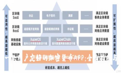 如何设计一款用户友好的加密货币APP：全面指南与最佳实践