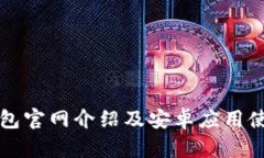 小狐钱包官网介绍及安卓