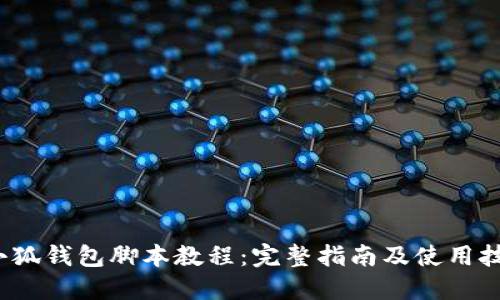  小狐钱包脚本教程：完整指南及使用技巧