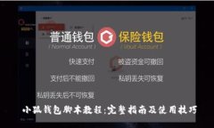  小狐钱包脚本教程：完整