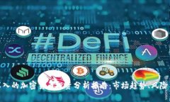 全面深入的加密货币投资