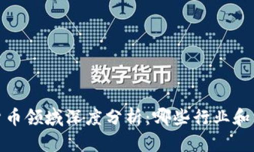 2023年加密货币领域深度分析：哪些行业和项目最具潜力？