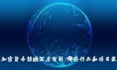 2023年加密货币领域深度分