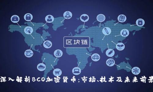深入解析BCO加密货币：市场、技术及未来前景