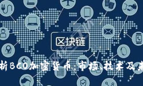 深入解析BCO加密货币：市场、技术及未来前景