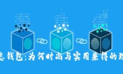 狐狸标志钱包：为何时尚
