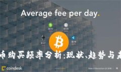 加密货币购买频率分析：
