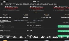 加密货币现货交易：了解
