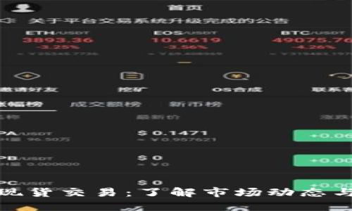 加密货币现货交易：了解市场动态与投资策略