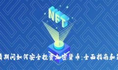 疫情期间如何安全投资加