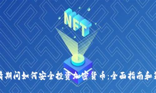 疫情期间如何安全投资加密货币：全面指南和策略
