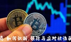 加密货币骗局：如何识别