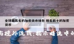 加密货币与境外洗钱：揭