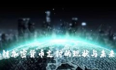 区块链加密货币支付的现
