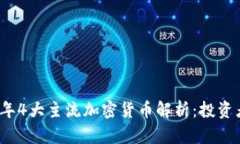 2023年4大主流加密货币解析