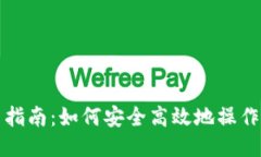 MetaMask使用指南：如何安全
