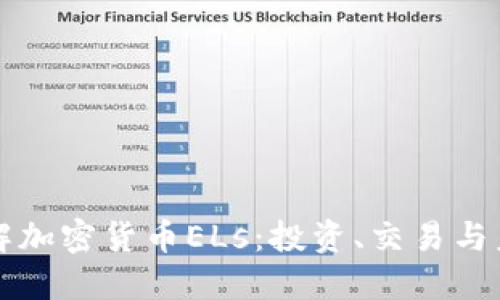 全面了解加密货币ELs：投资、交易与未来展望