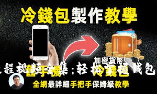 小狐钱包使用教程视频全集：轻松掌握钱包功能与安全操作