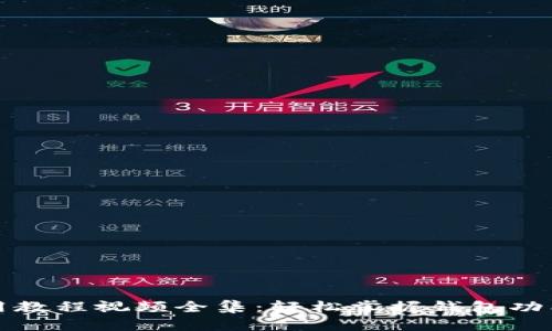 小狐钱包使用教程视频全集：轻松掌握钱包功能与安全操作