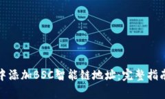 如何在小狐钱包中添加B