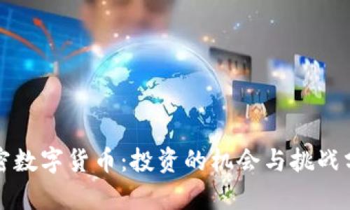 加密数字货币：投资的机会与挑战分析