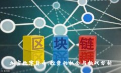 加密数字货币：投资的机