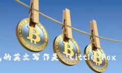 小狐钱包的英文写作是 ＂