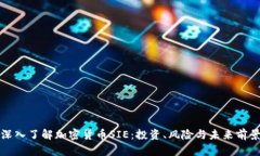 深入了解加密货币SIE：投