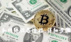 小狐钱包如何添加网络设