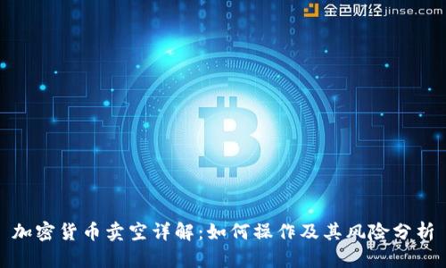 加密货币卖空详解：如何操作及其风险分析